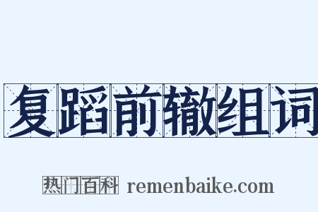 复蹈前辙组词是什么意思的图片